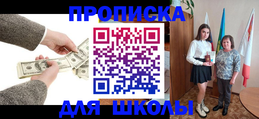 временная регистрация для школы в Соколе
